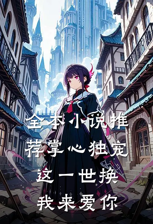 全本小说推荐掌心独宠：这一世换我来爱你