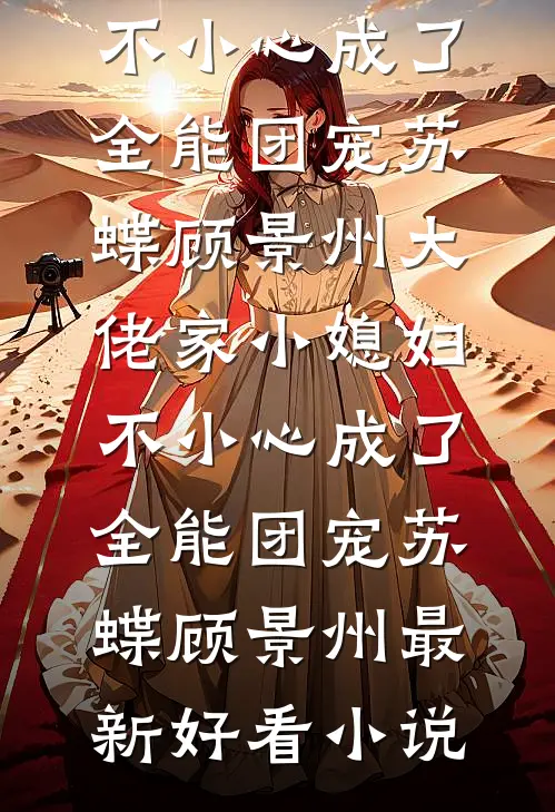 富家千金不忍了刘月兰雨:番外+无删减版