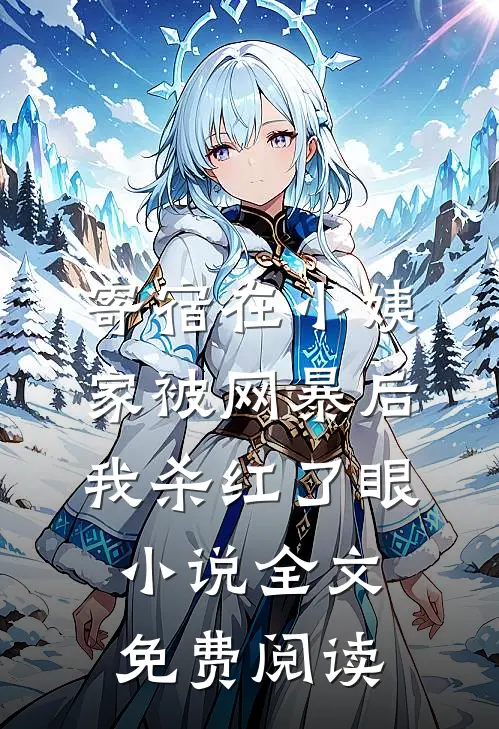 白昼起笙歌全本小说推荐