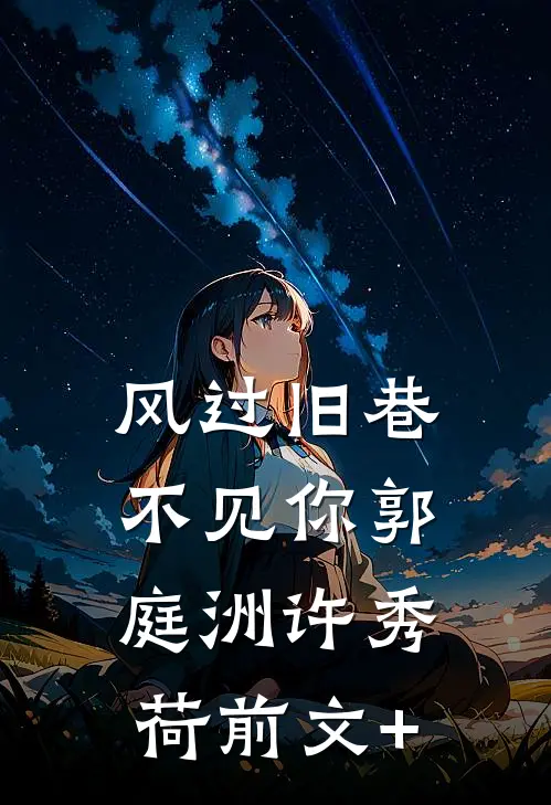 春风如过客，秋水揽星河结局+后续