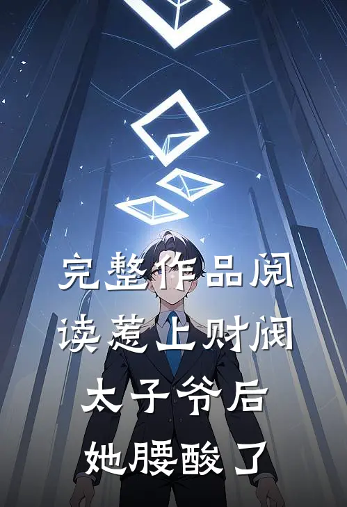 完整作品阅读惹上财阀太子爷后，她腰酸了