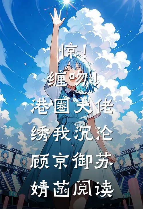 太乖？陆总根本降不住，娇吻成瘾