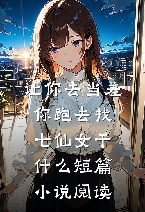 让你去当差，你跑去找七仙女干什么短篇小说阅读