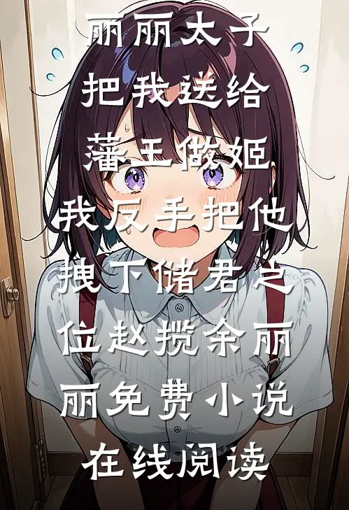 权门联姻，裴夫人多多指教小说结局