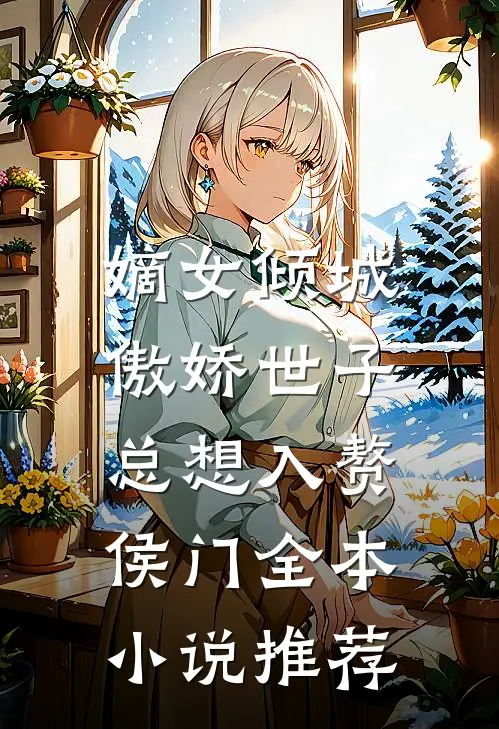 嫡女倾城，傲娇世子总想入赘侯门全本小说推荐