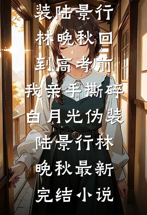 王珍珍，往前走别回头宋清涵珍珍全文