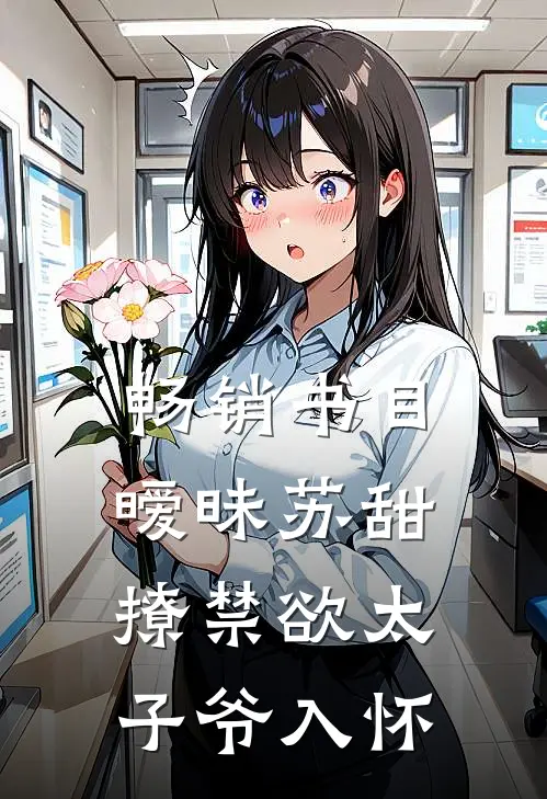 畅销书目暧昧苏甜：撩禁欲太子爷入怀