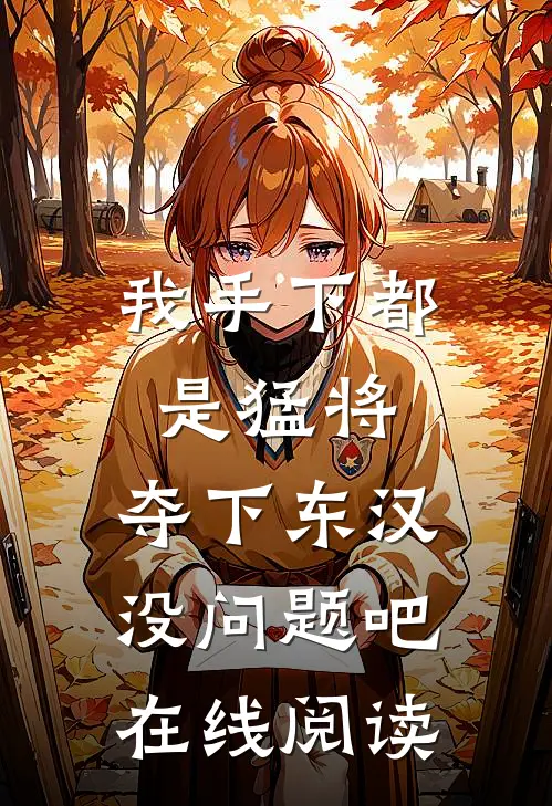 我手下都是猛将，夺下东汉没问题吧在线阅读