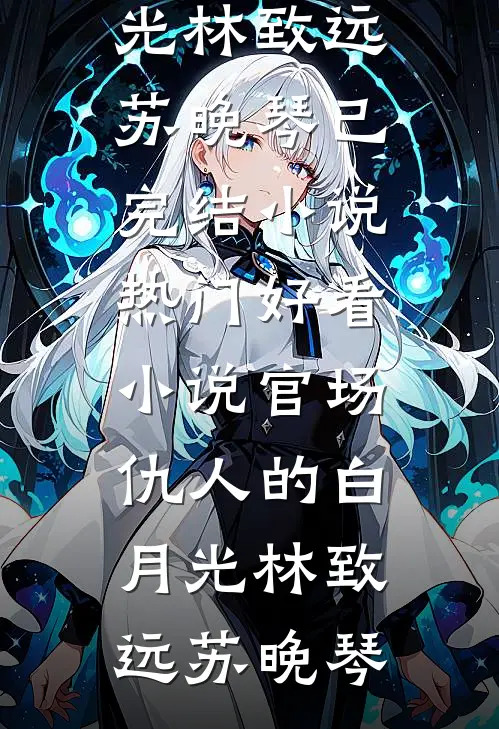 我被总裁秘书举报吃回扣之后，公司垮了全文+免费