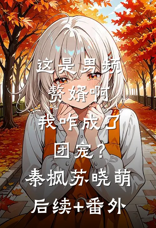 老婆怀孕后，我想离婚她却慌了精彩