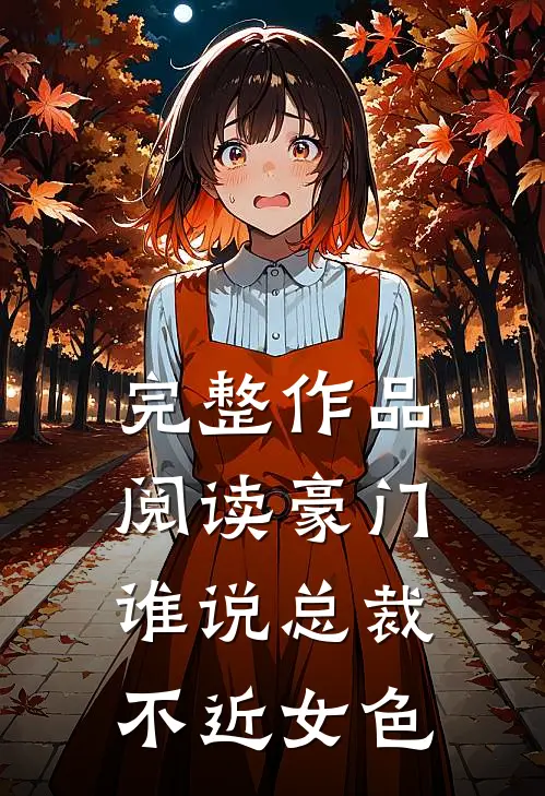 完整作品阅读豪门：谁说总裁不近女色