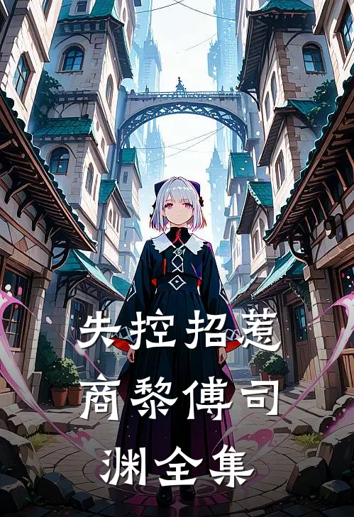 状元休我当日，我金榜题名成御史