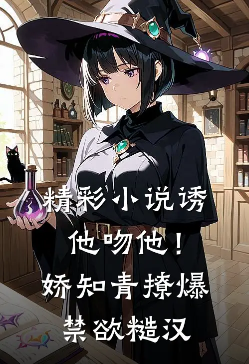 精彩小说诱他吻他！娇知青撩爆禁欲糙汉