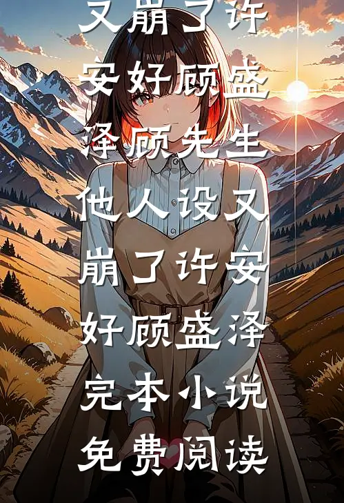 室友想当我大嫂继承我家家产，可我是独生女
