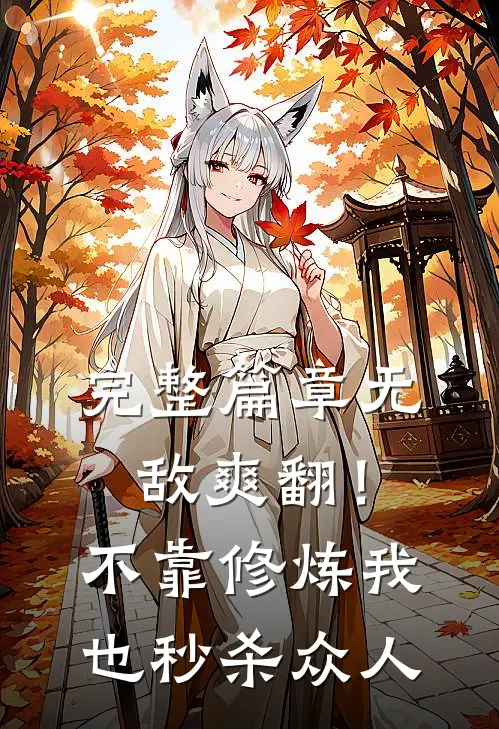 完整篇章无敌爽翻！不靠修炼我也秒杀众人