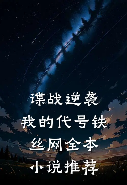 谍战逆袭：我的代号铁丝网全本小说推荐