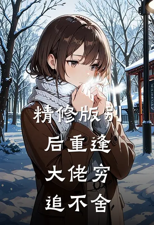 精修版别后重逢，大佬穷追不舍