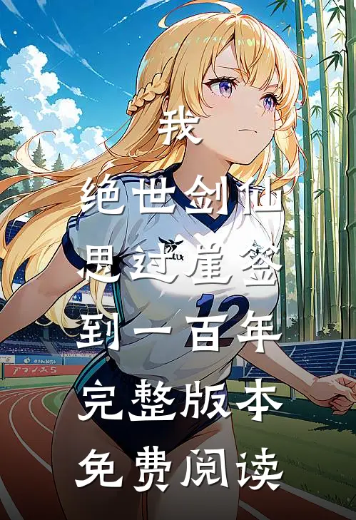 我,绝世剑仙,思过崖签到一百年完整版本免费阅读