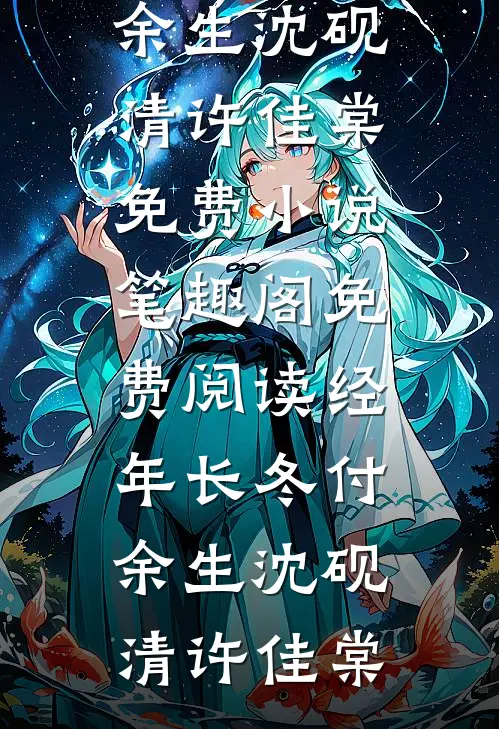 带崽错嫁绝嗣军官后被团宠了前文+后续
