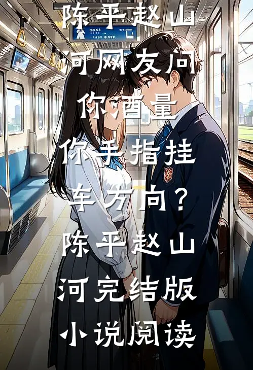 替姐姐坐了五年牢，爸妈却把我发配非洲精彩