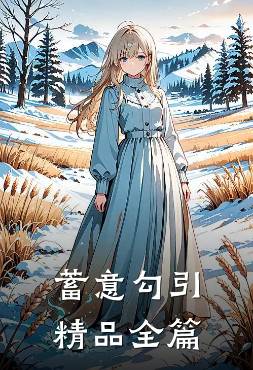 蓄意勾引精品全篇