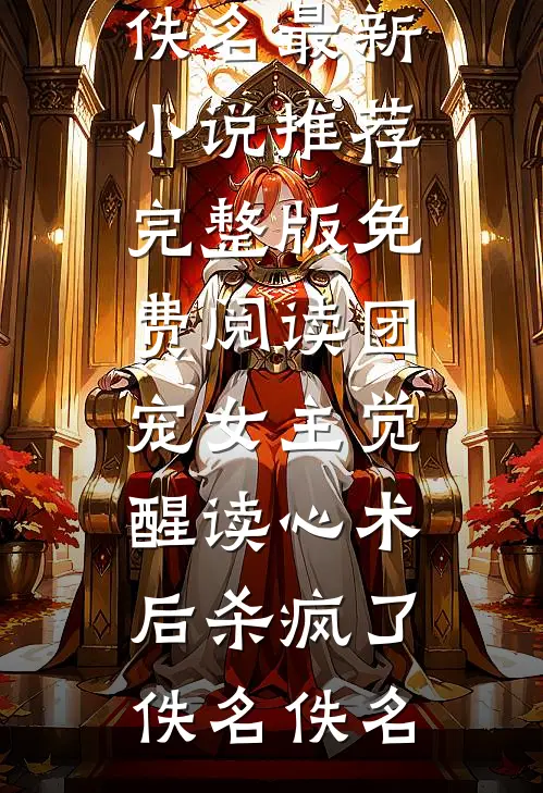 家族修仙，我能生出灵根子嗣完整作品