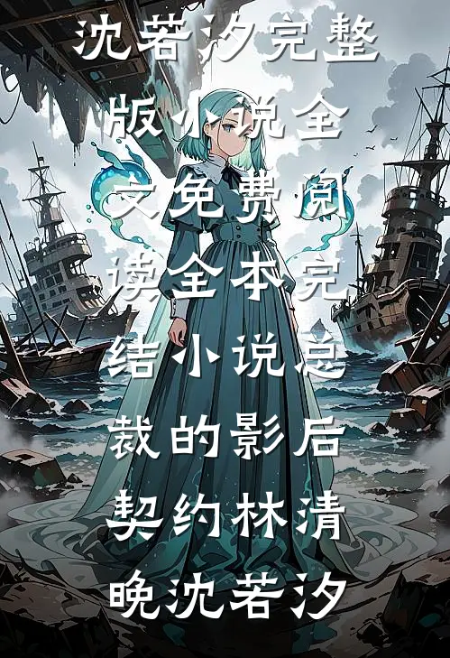 总裁的系统不对劲全文免费阅读