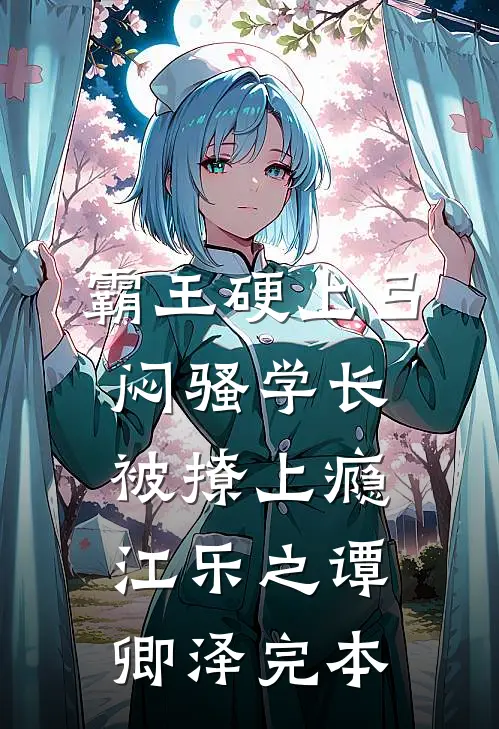 戍边十年衣锦还乡后，我将女儿卖给瘸子小说畅读