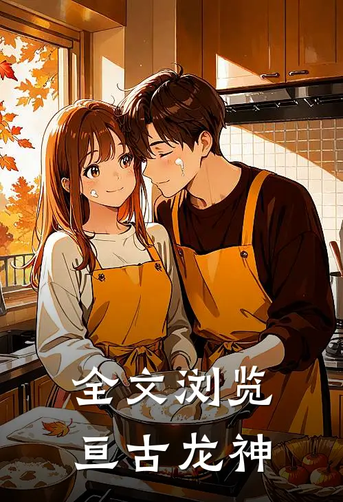 全文浏览亘古龙神