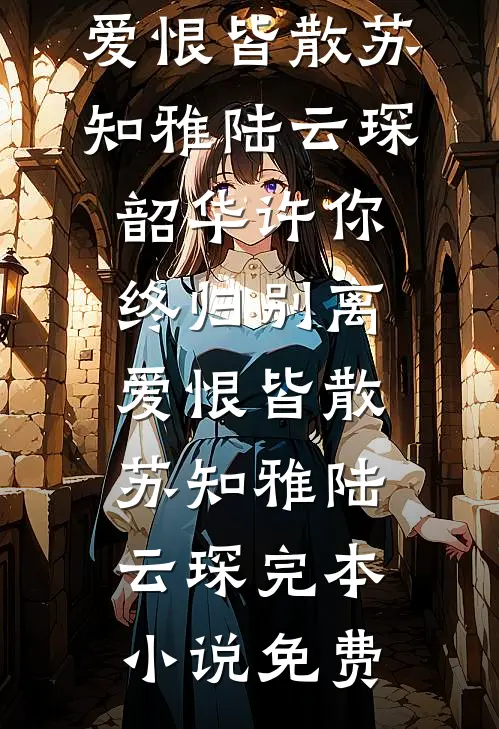 退婚夜，已故摄政王的尾巴缠上我