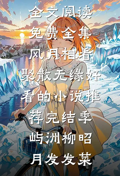 我摆摊算命，蛇妖前来报恩