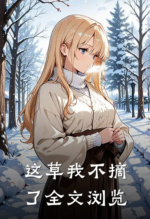这草我不摘了全文浏览