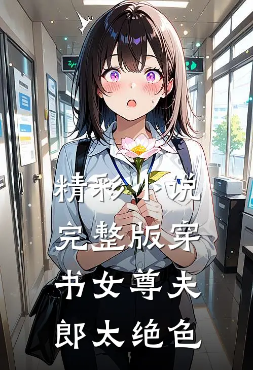 精彩小说完整版穿书女尊夫郎太绝色