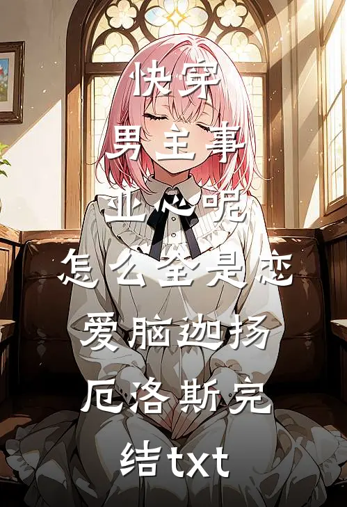 偷亲糙汉小叔之后精彩