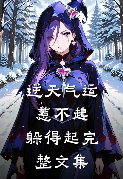 逆天气运：惹不起，躲得起完整文集
