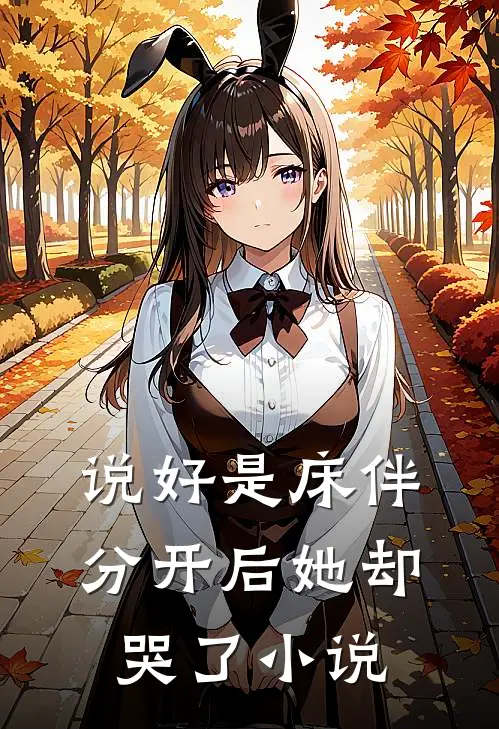 岂曰无意，与子同归全章阅读