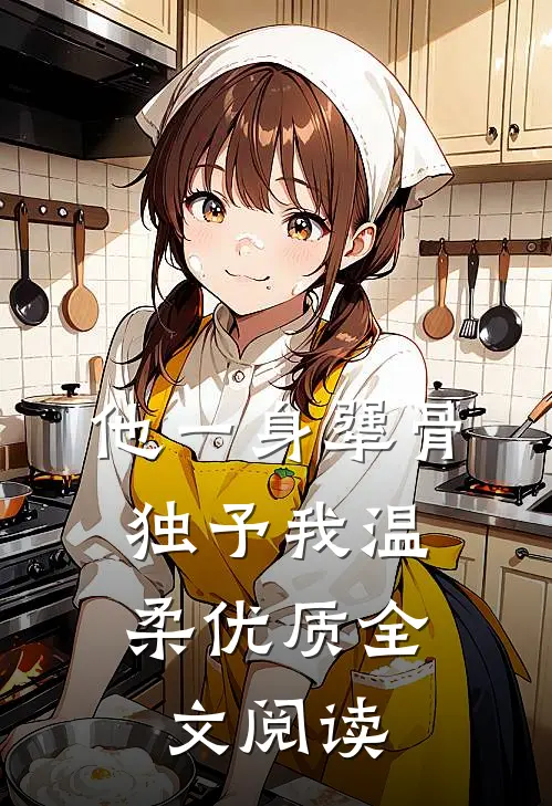 他一身犟骨，独予我温柔优质全文阅读