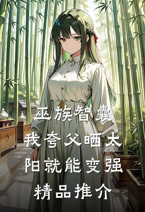巫族智囊，我夸父晒太阳就能变强精品推介