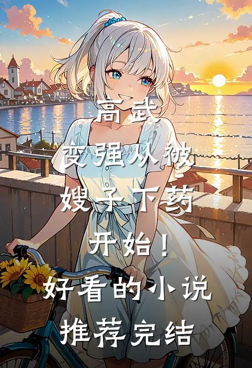 被首富爸捡后，崽崽成警局小福星抖音