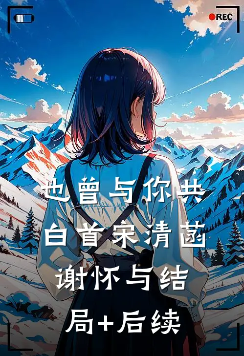 暮雪深处葬旧年全章阅读
