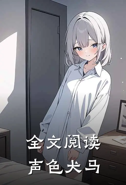全文阅读声色犬马