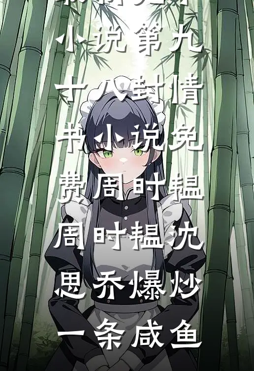 破镜重圆？可夫人剧本是男二上位全文章节