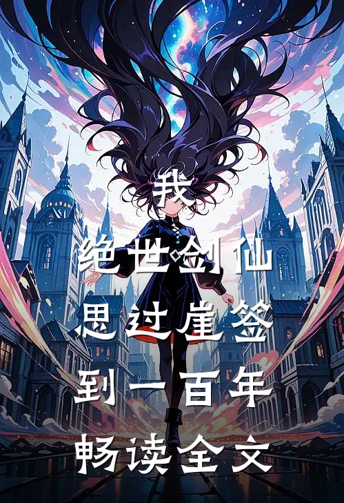 我，绝世剑仙，思过崖签到一百年畅读全文