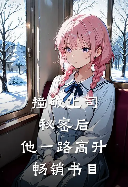 撞破上司秘密后，他一路高升畅销书目