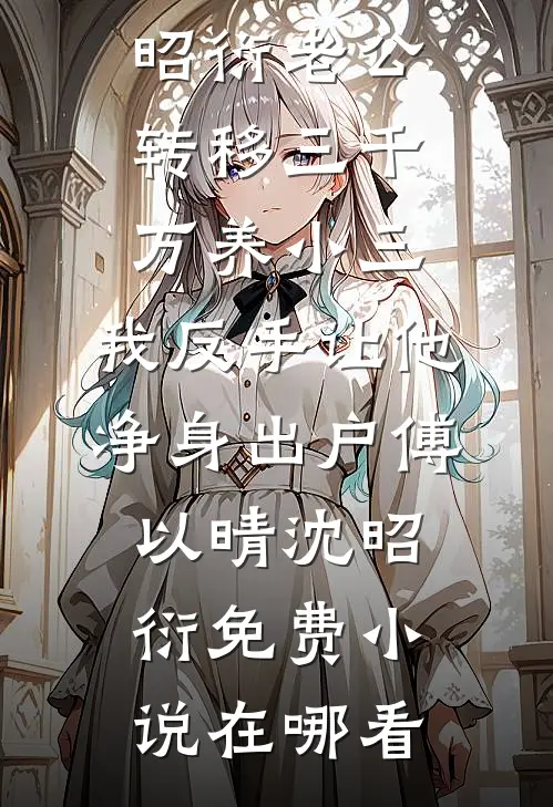 穿成俏寡妇，我被抬进宫里封后了阅读