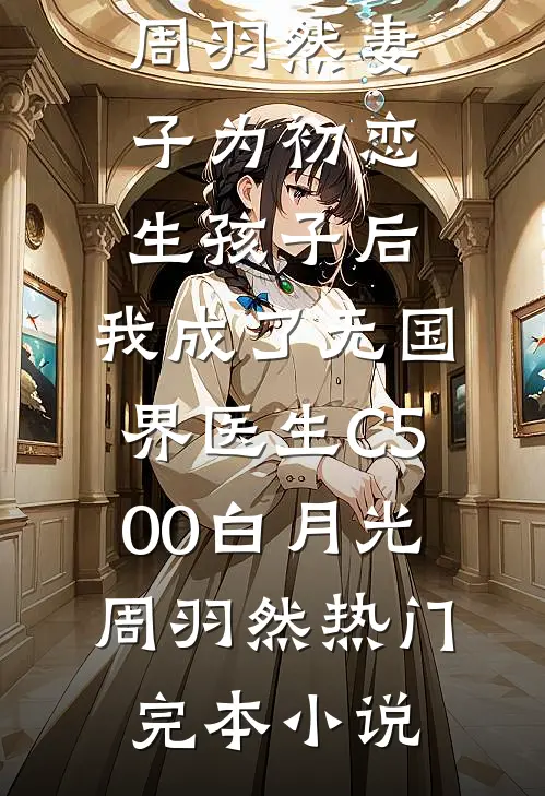 在家长群被吐槽学人精后，我杀疯了火爆小说