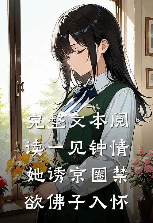 完整文本阅读一见钟情：她诱京圈禁欲佛子入怀