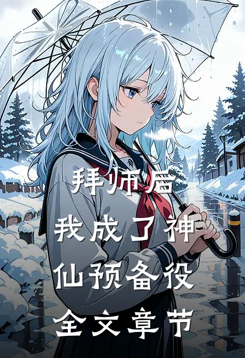 拜师后，我成了神仙预备役全文章节