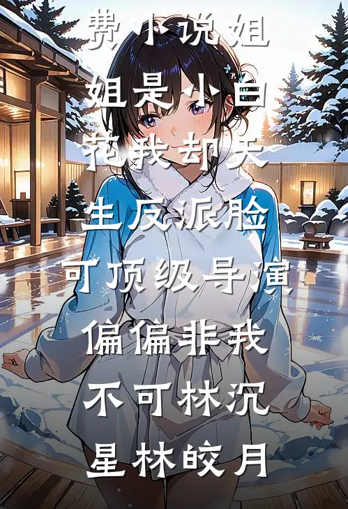 爱恨如冰，永不相见畅销巨著