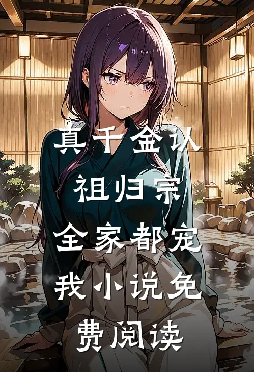 真千金认祖归宗,全家都宠我小说免费阅读